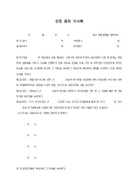 창립총회의사록 창립총회의사록